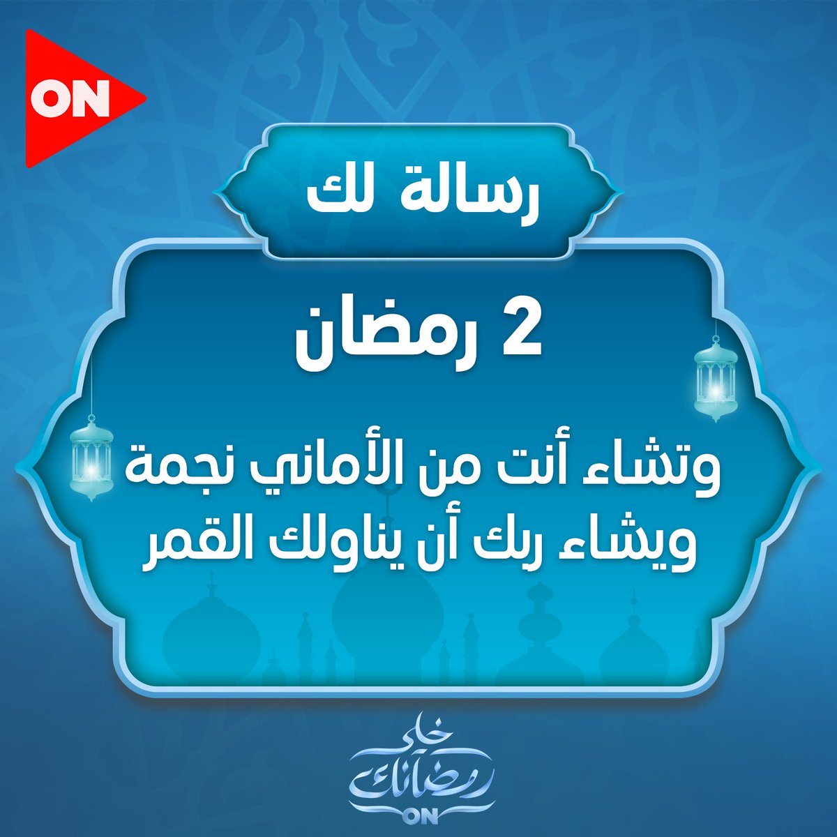 ONTVEgy's tweet photo. رسالتك النهاردة ❤👇
#خلي_رمضانك_ON
#رمضان_الخير
#MonthofGood https://t.co/LyWSNrloLm