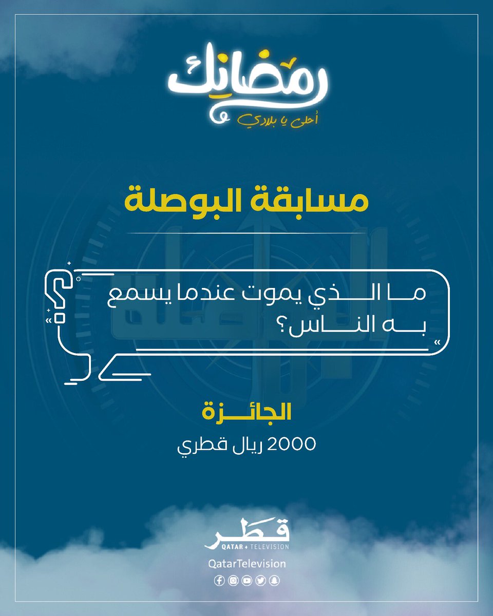 شاركونا بأجوبتكم للفوز معنا في برنامج البوصلة 

#تلفزيون_قطر 
#رمضانك_أحلى_يابلادي