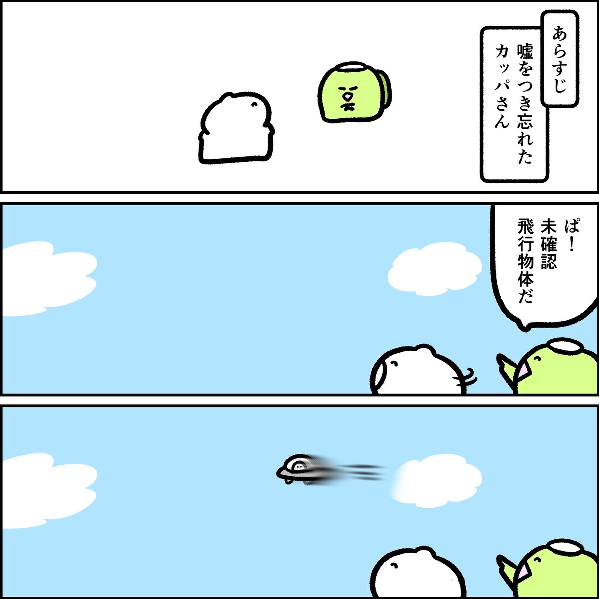 嘘が言えなかったカッパ 
