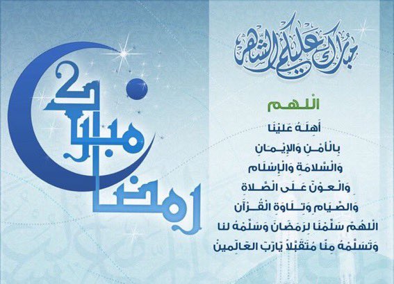 #أسرة_المسفر تبارك لأبنائها ولجميع المسلمين حلول #شهر_رمضان_المبارك لعام ١٤٤٣هـ ونسأل الله للجميع قبول صالح الأعمال والعون والسداد في هذا #الشهر_الفضيل
وأن يتمم النعمة ويرفع عن الأمة هذه الغمّة بسبب هذه الجائحة خلال شهر رمضان الكريم وأن يبعد عنا الشر والضر إنه سميع مجيب.