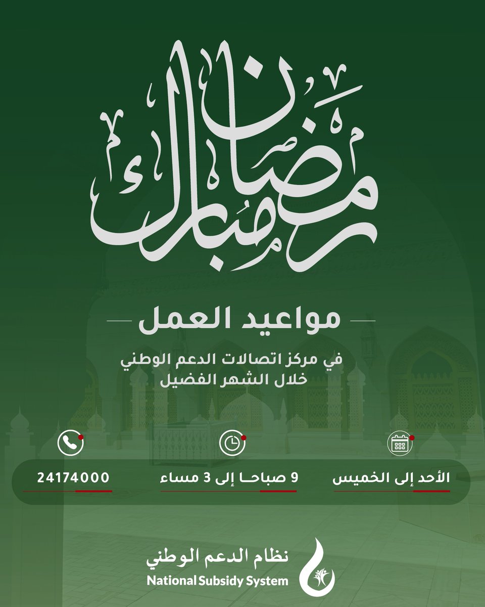 #نظام_الدعم_الوطني يهنئكم بحلول #شهر_رمضان_المبارك

ويفيدكم علمًا بأن مركز الاتصالات مستمر في خدمتكم خلال الشهر الفضيل من الأحد إلى الخميس من الساعة 9 صباحا وحتى 3 مساء.