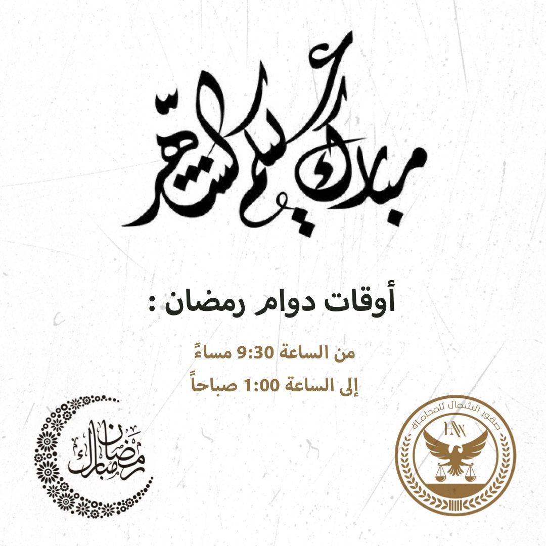 صقور الشمال للمحاماة (@sqwralshmal) on Twitter photo 