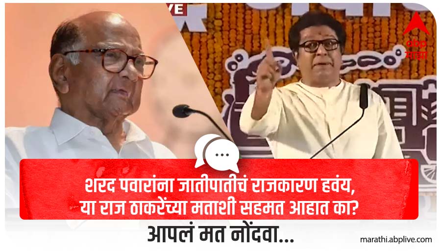 abpmajhatv's tweet photo. शरद पवारांना जातीपातीचं 
राजकारण हवंय, 
या राज ठाकरेंच्या मताशी 
सहमत आहात का?

#RajThackeray #SharadPawar 
#MNS #NCP https://t.co/Rw7lxu8Bjv