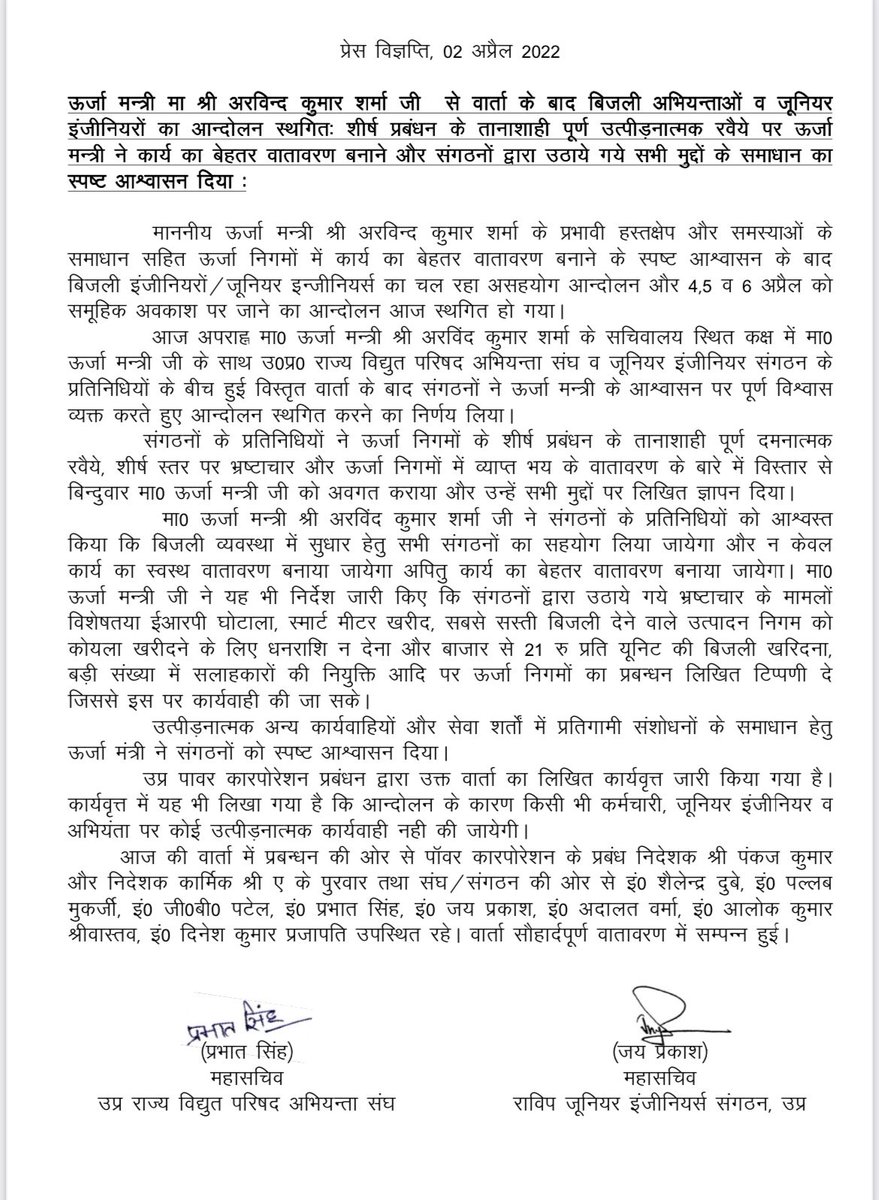 मा•मुख्यमंत्री जी के मार्गदर्शन मे मा•ऊर्जा मंत्री श्री ए•के•शर्मा जी के विशेष पहल पर त्रिपक्षीय वार्ता मे बनी सहमति के पश्चात आन्दोलन हुआ स्थगित। उप्र ऊर्जा क्षेत्र के समस्त जूनि•इंजीनियर्स एवं अभियन्ता मित्रो का क्रान्तिकारी अभिवादन एवं कोटिशः बधाई।