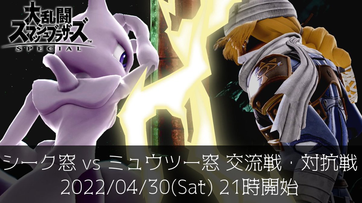 SheikCommJP's tweet photo. シーク窓です。
4/30(土) 21時から、ミュウツー窓との対抗戦を予定しております。
窓メンバーの皆さんは窓内の募集内容をよく読み、奮ってご参加ください。 https://t.co/7QDnN5ESIs