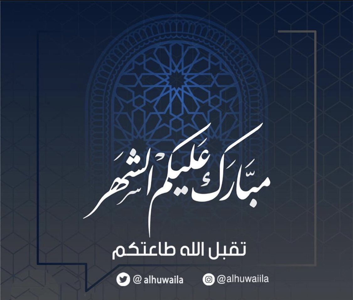 مبـــــارك عليــــكم الشـــهر

و عســـاكــم مــن عـــواده