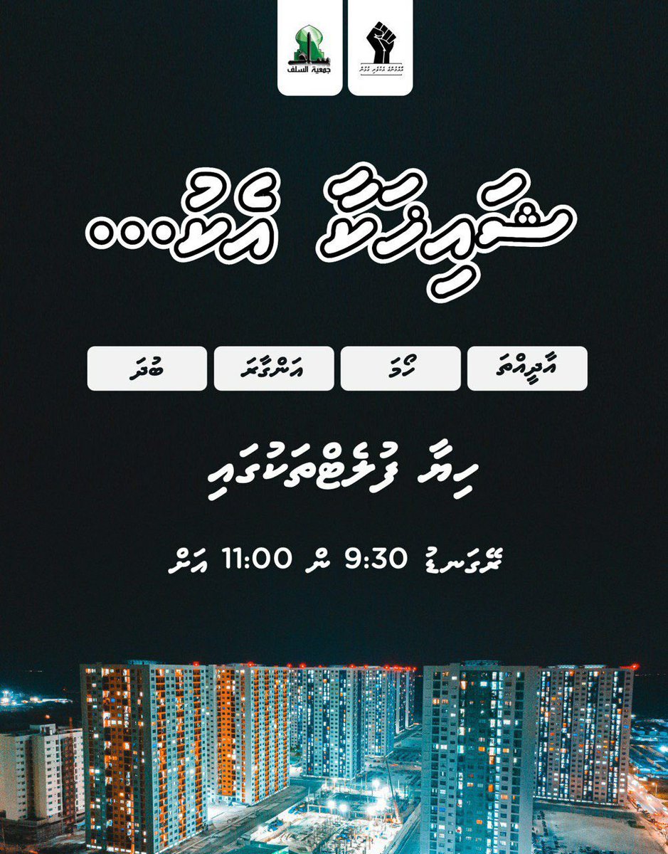 commonersmv's tweet photo. މި  ރަމަޟާން  މަހު  ހަފްތާއަކު  4  ދުވަހު  ކޮންމެވެސް  އެއް  ފްލެޓަކަށް  ޝައިޚަކު  ޒިޔާރަތް  ކުރައްވަވައި،  ތަރާވީހ��ގައި  ބައިވެރި  ދީނީ  ބައެއް  ނަސޭހަތް  ދެއްވަވައި،  ސުވާލުތަކަށް  ޖަވާބު  ދެއްވަވާނެއެވެ.  

ކޮންމެ  ޓަވަރެއްގައި  މަދުވެގެން  އެއް  ރޭ  ޖެއްސޭތޯ  އަޅުގަނޑުމެން https://t.co/J9bxCNHspe