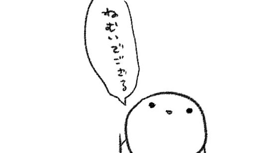 あっもう3日……3日??????????? 
