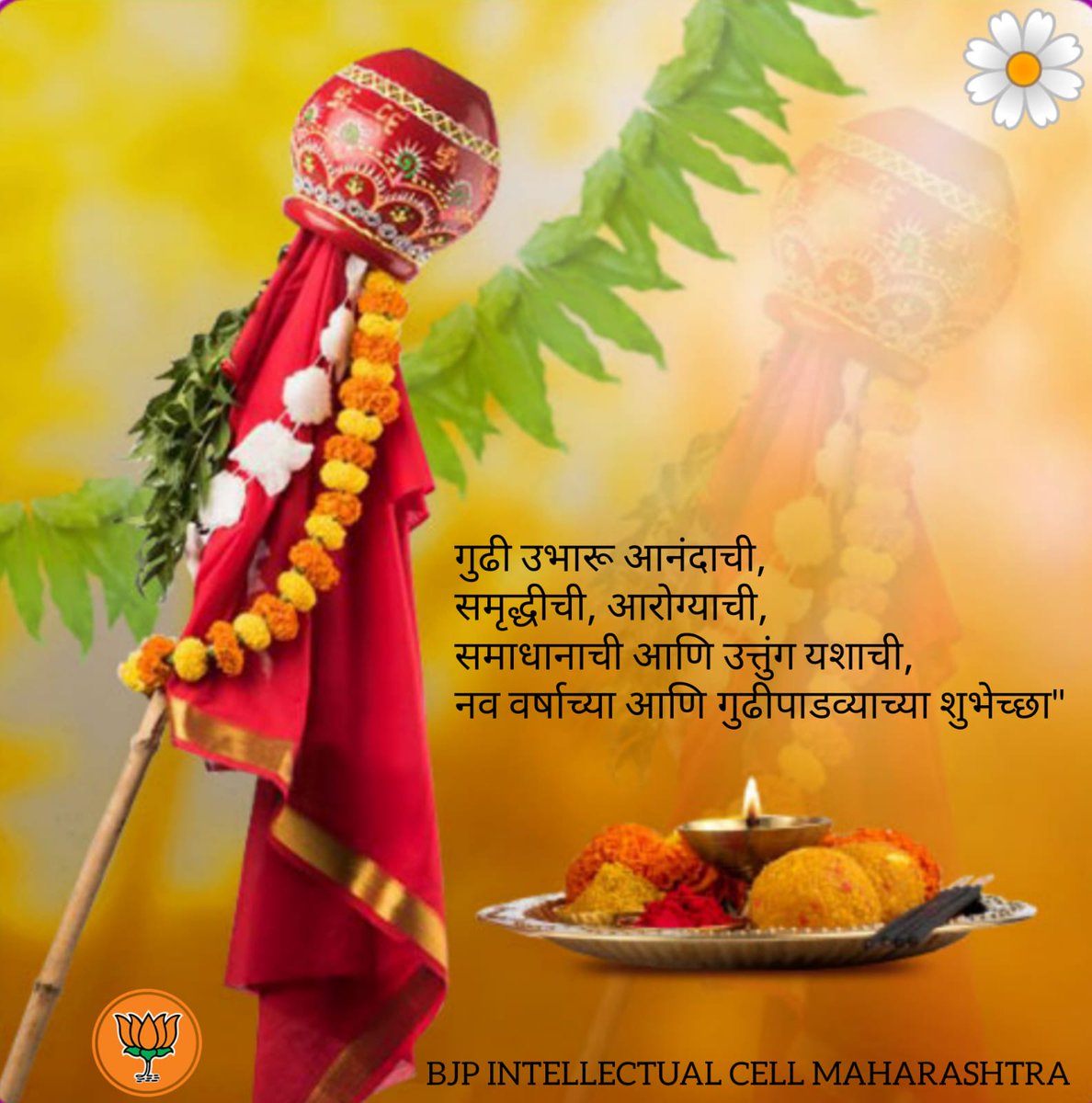 MhBjpIntellect's tweet photo. गुढी उभारू आनंदाची,
समृद्धीची, आरोग्याची,
समाधानाची आणि उत्तुंग यशाची,
नव वर्षाच्��ा आणि गुढीपाडव्याच्या शुभेच्छा" https://t.co/AeVzgcgiNu