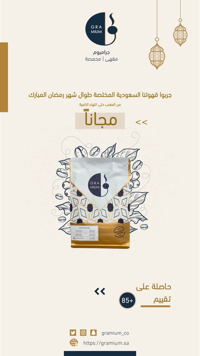 جربوا قهوتنا #السعودية #المختصة في الفرع مجاناً طوال شهر #رمضان_المبارك 🌙
bit.ly/3eNZaBR