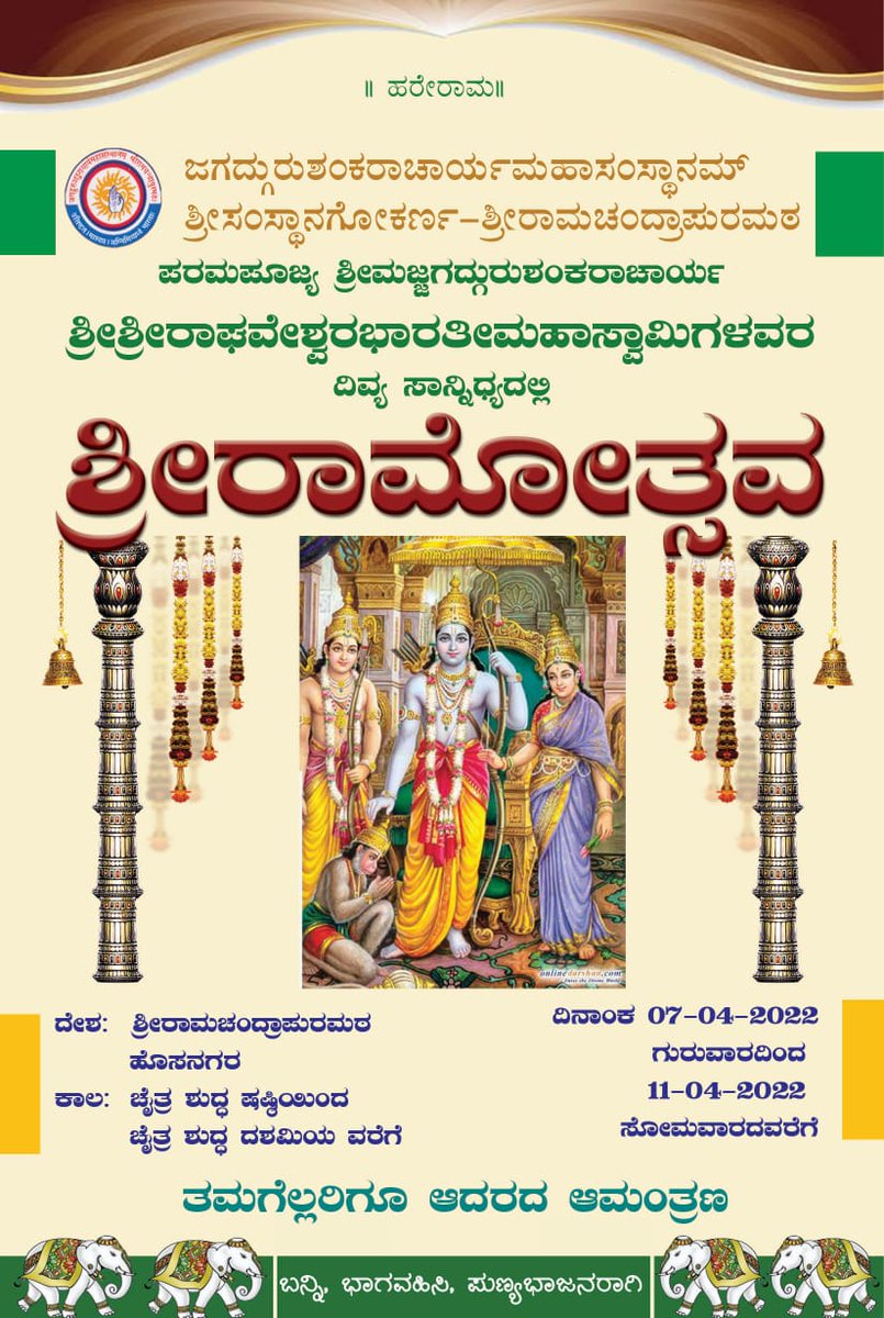 ShankaraPeetha's tweet photo. ಶ್ರೀರಾಮೋತ್ಸವ ಹಾಗೂ ಮಹಾಪಾದುಕಾ ಪೂಜೆಯ ವಿಶೇಷ ಆಮಂತ್ರಣ https://t.co/THRUBf98Yr