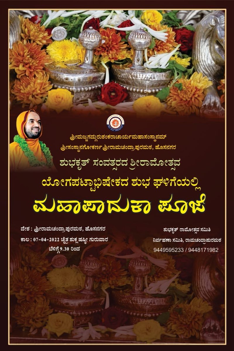 ShankaraPeetha's tweet photo. ಶ್ರೀರಾಮೋತ್ಸವ ಹಾಗೂ ಮಹಾಪಾದುಕಾ ಪೂಜೆಯ ವಿಶೇಷ ಆಮಂತ್ರಣ https://t.co/THRUBf98Yr