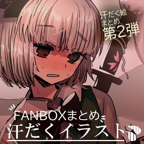 この前まで毎月投稿してた、FANBOXの一年遅れ全体公開の汗だくイラストをpixivにまとめて投稿しました～💦 