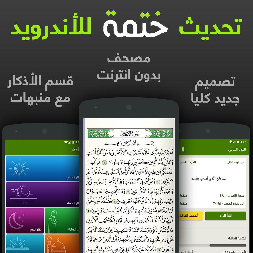 BadrAL_Balawi's tweet photo. بالأمس تصفّحت تطبيقات للمصحف الشريف 
وجدت هذا التطبيق المجاني متوفر لنظام الأندرويد وآبل 
جرّبته ممتاز والجميل به أنه يحدد لك الصفحة التي توقفت عندها . #تطبيق_ختمة 

ليس إعلان . https://t.co/8sc7Ws2MMV