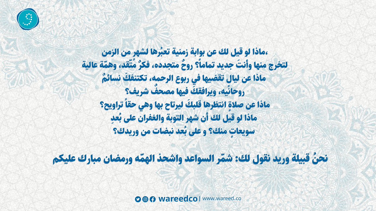 شمّر السواعد واشحذ الهمّه و رمضان مبارك عليكم 🌙💙
#رمضان_مبارك