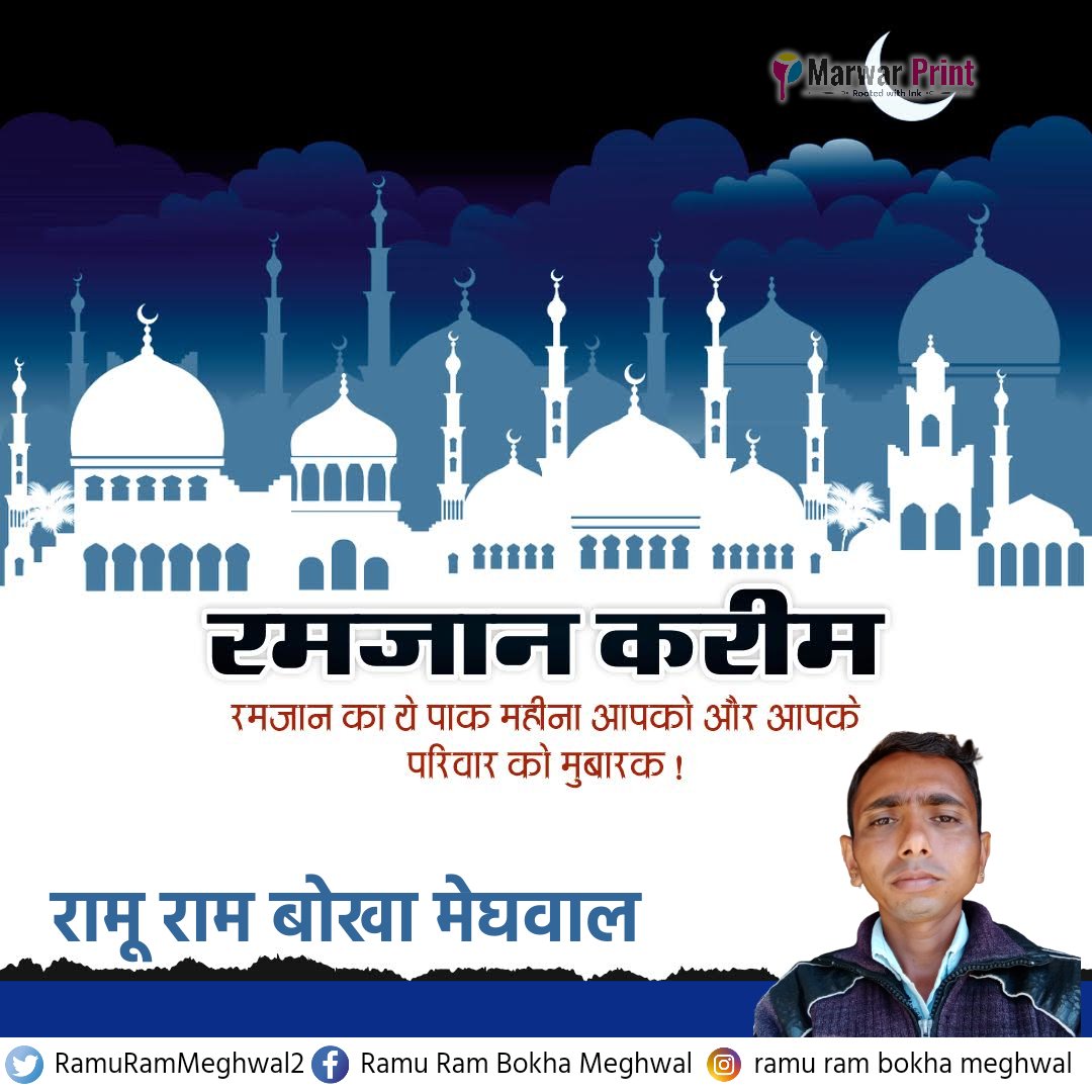 RamuRamMeghwal2's tweet photo. सभी मुस्लिम भाइयों और बहनों को रमज़ान मुबारक।

रमज़ान का पाक महीना आप सभी के लिए शांति, समृद्धि एवं खुशियाँ लेके आए। #RamadanMubarak https://t.co/kzp4EO2NMc