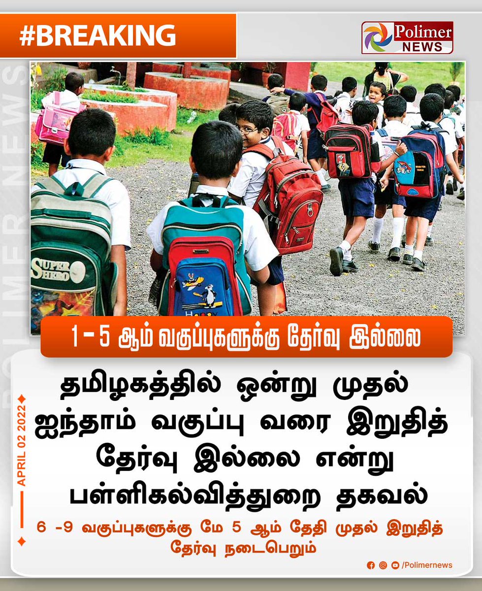 polimernews's tweet photo. #BREAKING || 1 - 5 ஆம் வகுப்புகளுக்கு தேர்வு இல்லை | #Exams | #AnnualExam | #PrimaryClass | #SchoolEducation | https://t.co/CKGwVurgWm https://t.co/7Q31icM7li