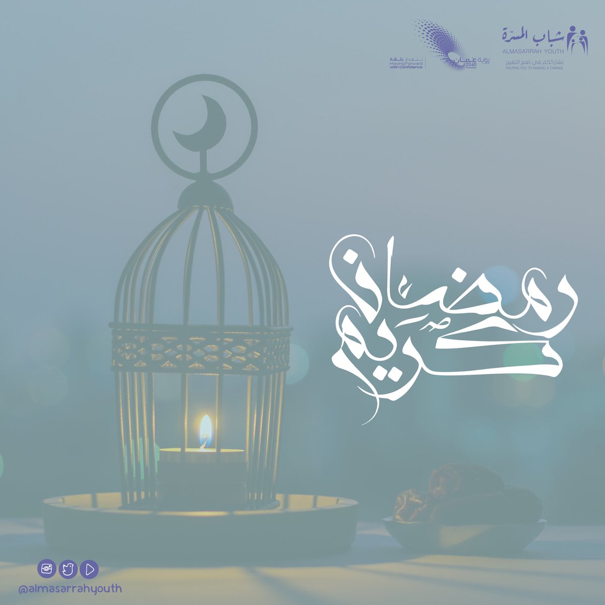 awjalmaali's tweet photo. وتعود يا رمضان تُحيي يَبسنا 
وتُعيد للأرواحِ نبض حياة 🌙 📿

مُبارك عليكم الشهر الفضيل، أعانكم الله على الصيام والقيام.

#شباب_المسرة #عبري 
 #رمضان_كريم https://t.co/3Q8MekHxdl