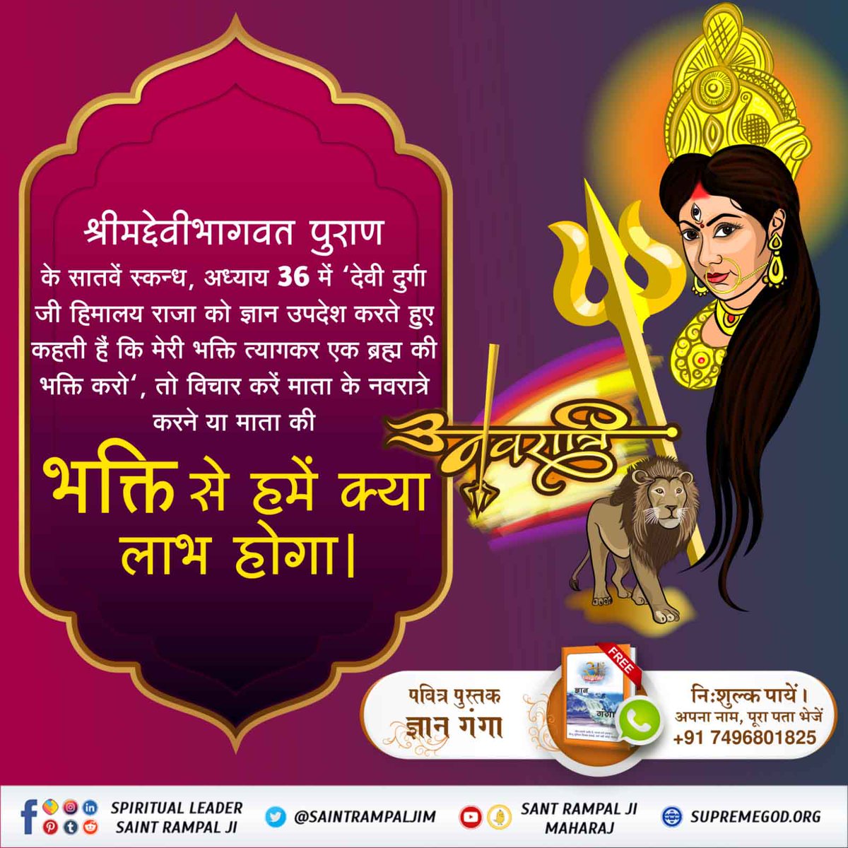 #NavratriAndGudiPadwaSpecial
श्रीमद्देवीभागवत पुराण के सातवें स्कन्ध, अध्याय 36 में "देवी दुर्गा जी हिमालय राजा को ज्ञान उपदेश करते हुए कहती हैं कि मेरी भक्ति त्यागकर एक ब्रह्म की भक्ति करो", तो विचार करें माता के नवरात्रे करने या माता की भक्ति से हमें क्या लाभ होगा।