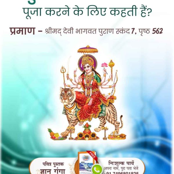 #NavratriAndGudiPadwaSpecial
इस नवरात्रि पर जानिए कौन है वह पूर्ण परमेश्वर जो सभी कष्टो को दूर करके दु:खो का अंत कर सकता है। 
उस पूर्ण परमेश्वर की जानकारी के लिये अवश्य पढ़े "ज्ञान गंगा" pic.x.com/v0vX6VJkMi