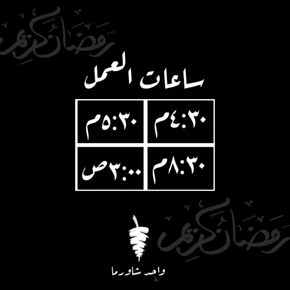 1shawarmaa's tweet photo. أوقات العمل في شهر رمضان المبارك🌙 https://t.co/AgUZk9G23a
