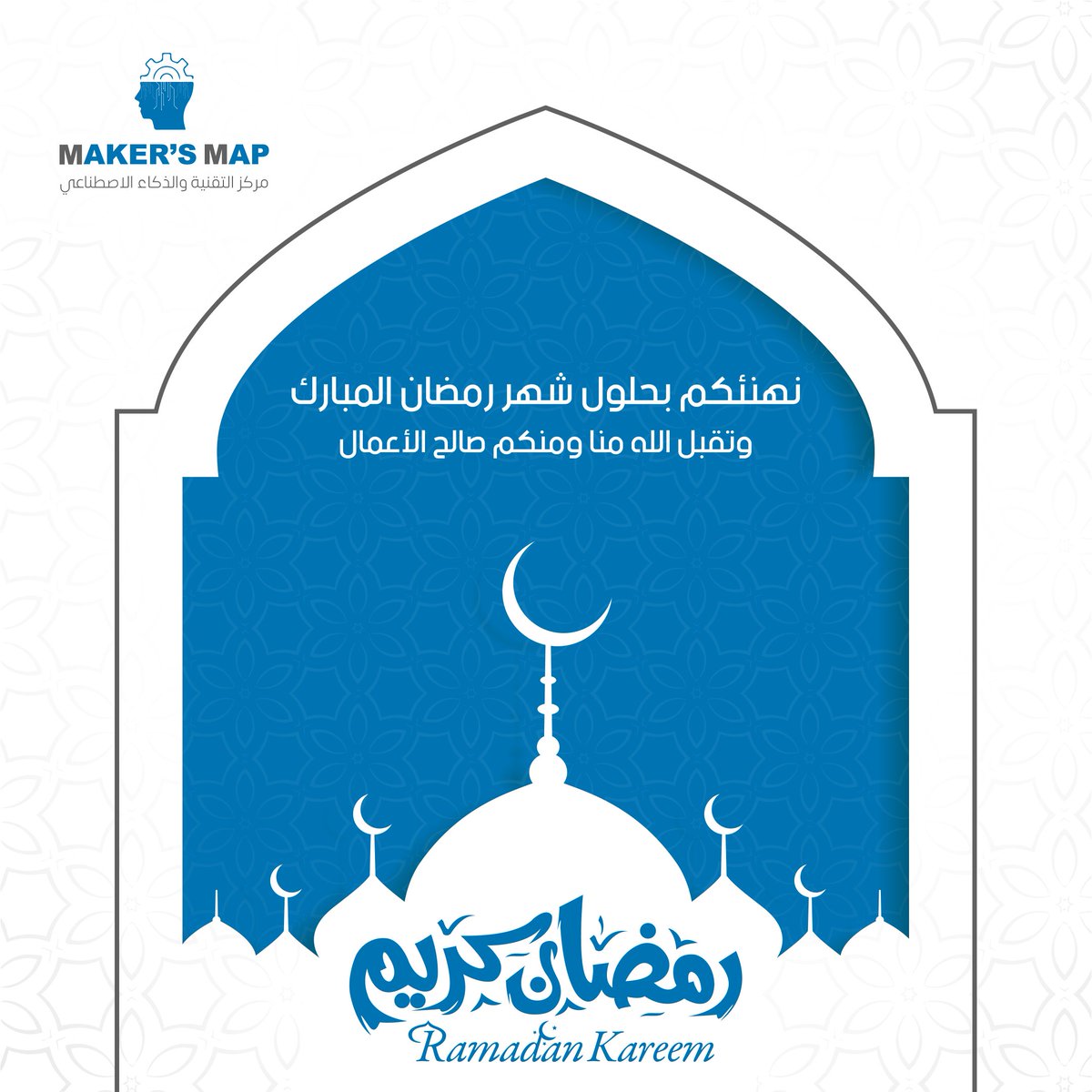 MakersMap's tweet image. نهنئكم بحلول شهر رمضان المبارك وتقبل الله منا ومنكم صالح الأعمال #رمضان_مبارك