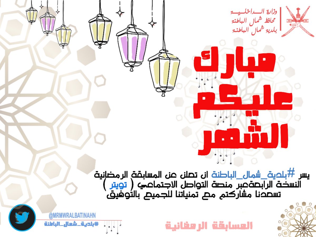 يسر #بلدية_شمال_الباطنة أن تعلن عن المسابقة الرمضانية النسخة الرابعة عبر منصة التواصل الاجتماعي (تويتر) تسعدنا مشاركتم مع تمنياتنا للجميع بالتوفيق.
#بلدية_شمال_الباطنة 
#رمضان_كريم