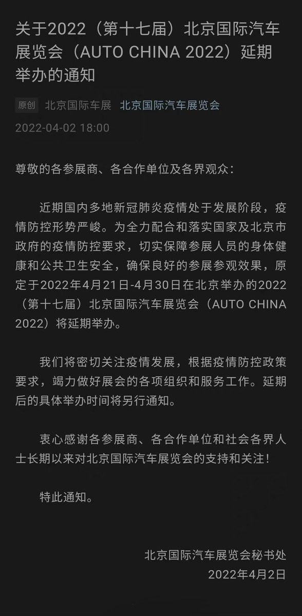 42how_'s tweet photo. The official announcement of the postponement of the Beijing Auto Show (Auto Show 2022) announced and the specific time after the postponement has not been announced.
Everyone should remember to do a good job of protection during the epidemic period. #COVID #BEIJINGAUTO https://t.co/aWxpItVqAa