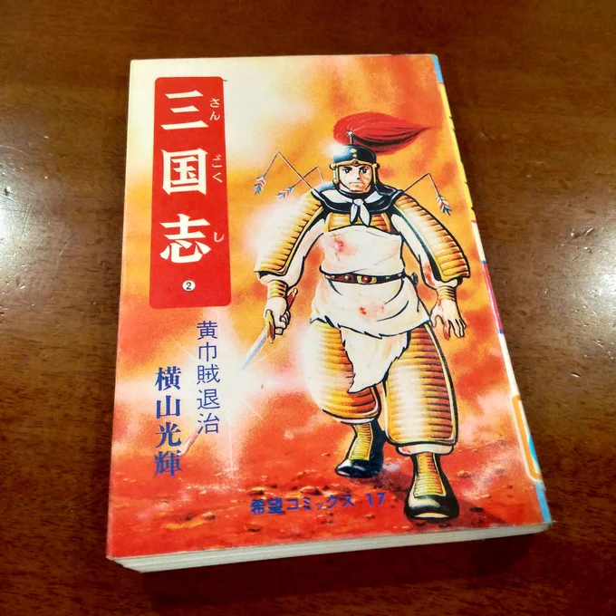 最近、横山光輝先生の『三国志』を初めて読み始めた。めちゃめちゃ面白いし絵も1コマ1コマ素晴らしく、何で今まで読んでなかったのかと後悔してる。生活の合間に毎日少しずつじっくり読んでるので一巻読むのにひと月費やした。今月は2巻を読む。全60巻。嬉しいけど途方もないな。 
