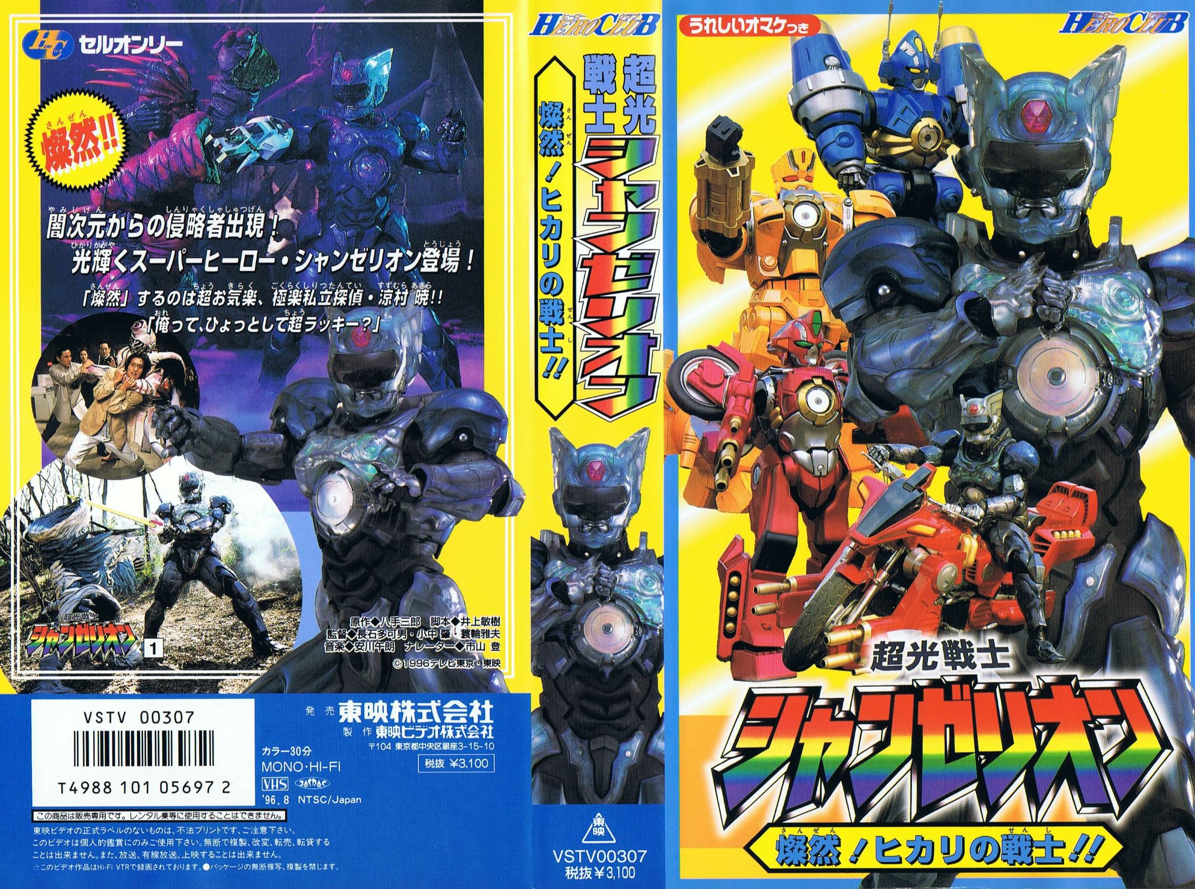 レア★未DVD化★　ヒーロークラブ　超光戦士シャンゼリオン　VHS Amazon.co.jp: レア!!○未DVD化!!○ ☆再生確認済み☆ ヒーロー