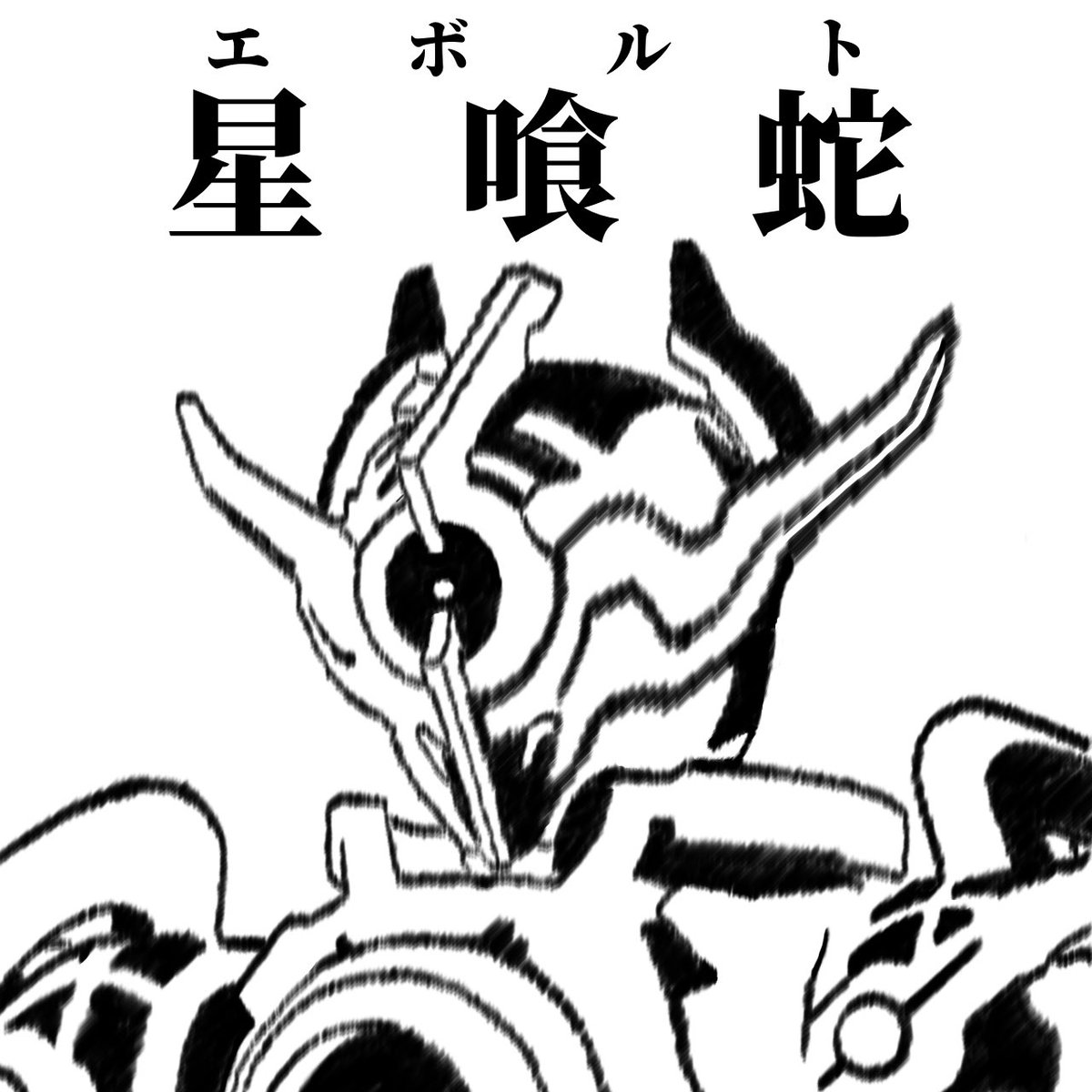 leadlear315's tweet photo. 仮面ライダーエボル(フェーズ4)描いてみた https://t.co/Ven0l8swPJ