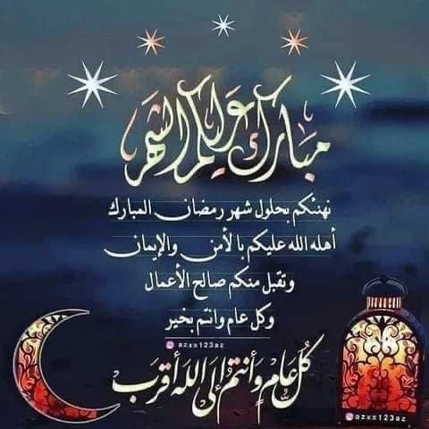 ALBAHRI070's tweet photo. 🌙

الْلَّھُم أَهِلَهُ عَليْنَا بِالْأمْنِ وَالإِيْمَانِ وَالْسَّلامَةِ وَالْإِسْلَامِ وَالْعَوْنٓ عَلَى الْصَّلاةِ وَالصِّيَامِ وَتِلَاوَةِ الْقُرْآَنِ الْلَّھُمّ سَلِّمْنَا لِرَمَضَانَ وَسَلِّمْهُ لنا وَتَسَلَّمْهُ مِنّا مُتَقَبَّلاً يٓارٓبٓ العٓالِٓمينْ .مبارك عليكم شهر رمضان@ https://t.co/wbsD13UMJf