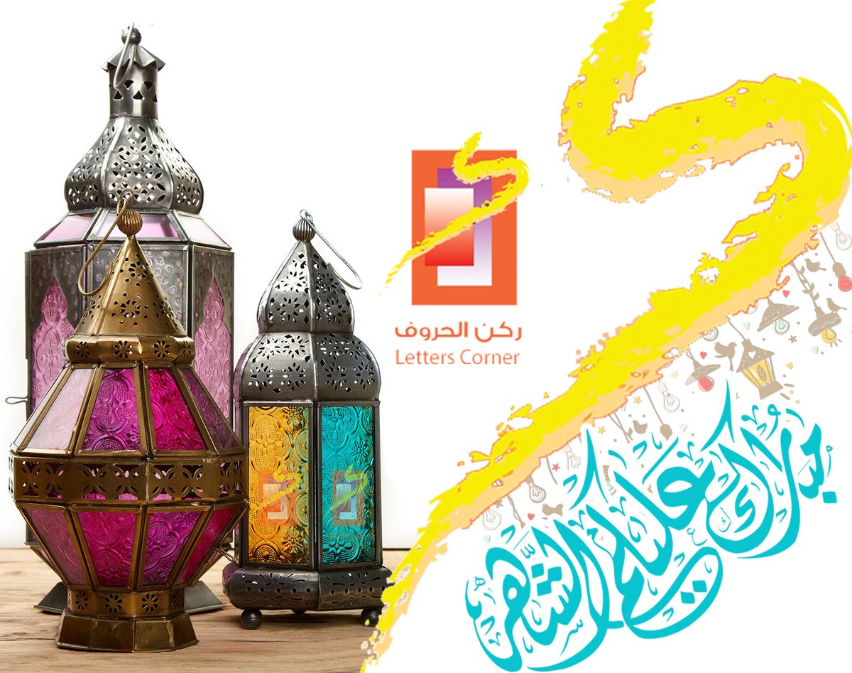 وكالة #ركن_الحروف #للدعاية_والإعلان
#المملكة_العربية_السعودية Flag of Saudi Arabia #الرياض

رمضان مبارك

للتواصل يرجى الإتصال على الأرقام التالية :
Mob : 0504512403 / 0565322321
Tel : 4731777 
Email : letters.advertising@gmail.com