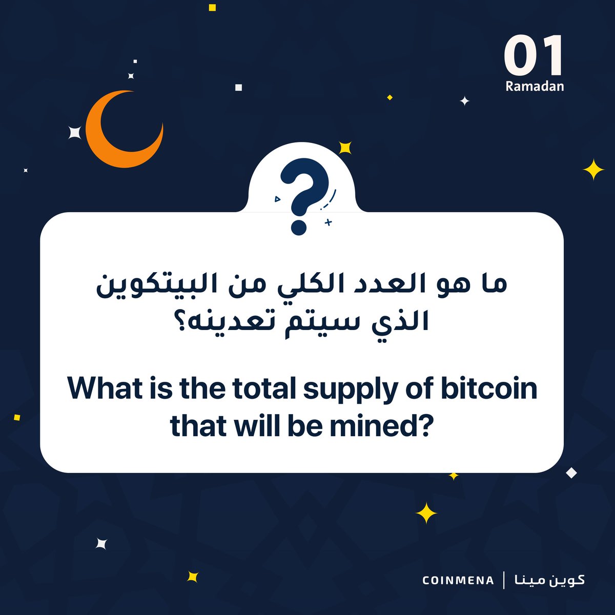 نبدأ معكم مهرجان كوين مينا الرمضاني 🌙

⭐️ لايك + ريتويت
⭐️ كتابة الإجابة الصحيحة
⭐️ منشن صديق في التغريدة

لديكم ٣٠ دقيقة للإجابة ‼️

CoinMENA's Ramadan Giveaway Carnival starts now🌙

⭐️ Like + retweet
⭐️ Answer correctly below
⭐️ Mention a friend 

You have 30 minutes, go ‼️