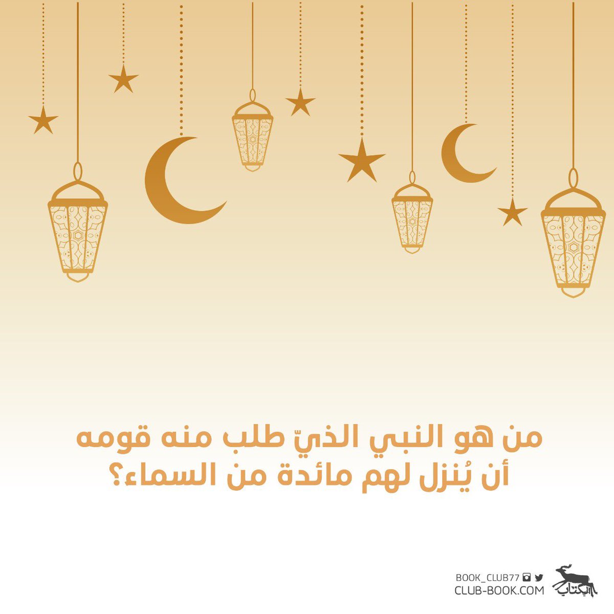 مسابقة نادي الكتاب الرمضانية 🌙😍

سؤال اليوم:
من هو النبي الذي طلب منه قومه أن يُنزل لهم مائدة من السماء؟ 

- شروط المسابقة:
- متابعة حسابنا + رتويت ✅

سيتم السحب غدًا في نفس الموعد على فائزين بقسيمة شرائية ✨