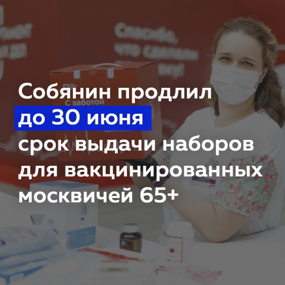 Получить десять тысяч или набор «С заботой о здоровье» на ту же сумму за вакцинацию от коронавируса теперь можно до 30 июня — Сергей Собянин продлил срок выдачи компенсаций для москвичей старше 65 лет: mos.ru/mayor/themes/1…