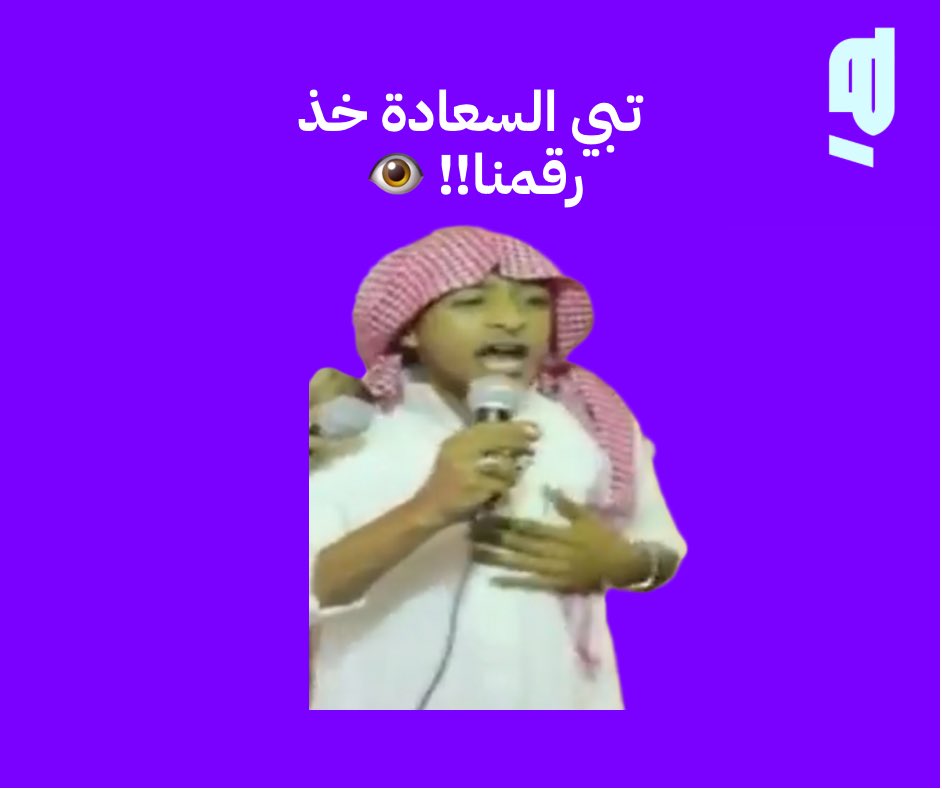 EntmtHeel's tweet photo. تبي السعادة خذ رقمنا!! 👁 https://t.co/SqrHNP0f2h