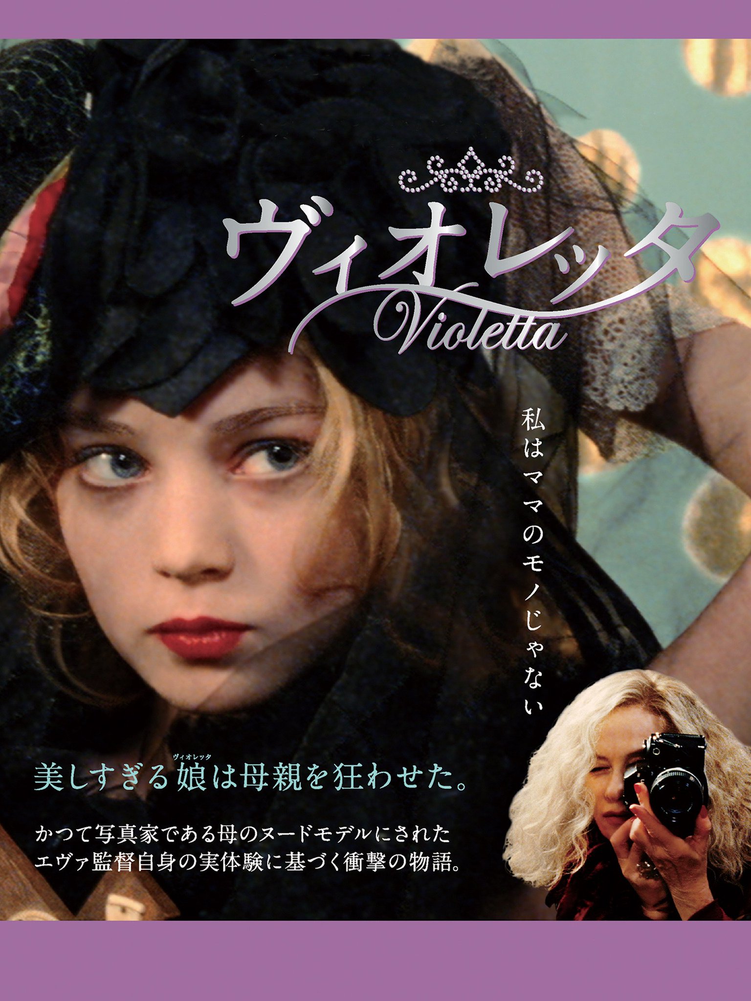 ママヌードモデル 前もTweetしたけど、オヌヌメしたいので布教がてらに。  フランス映画「ヴィオレッタ」写真家の母親とその娘の話。胸糞な話。悲惨なシーンはないのでその辺りは大丈夫かな？母と娘との葛藤がメインなので。役の女の子が可愛くてそれだけでも眼福。当時  ...