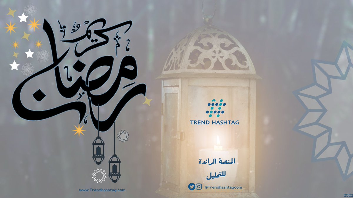 #رمضان_كريم 
#Trend_Hashtag