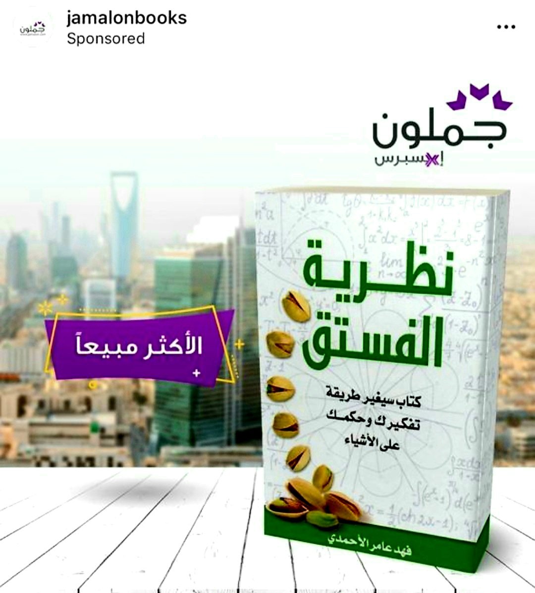 ⁧#ثريد⁩
 10,000 ريال كآش خلال شهر  رمضان💸✨

بمناسبة صدور الطبعة العشرون من كتاب نظرية الفستق وتجاوزه حاجز النصف مليون نسخة، يسرني تقديم جائزة بمقدار (عشرة آلاف ريال) لمن يشتري الطبعة الجديدة خلال شهر رمضان...

= شروط المسابقة :
أولاً : ريتويت لهذه التغريدة☝️

تابع 2