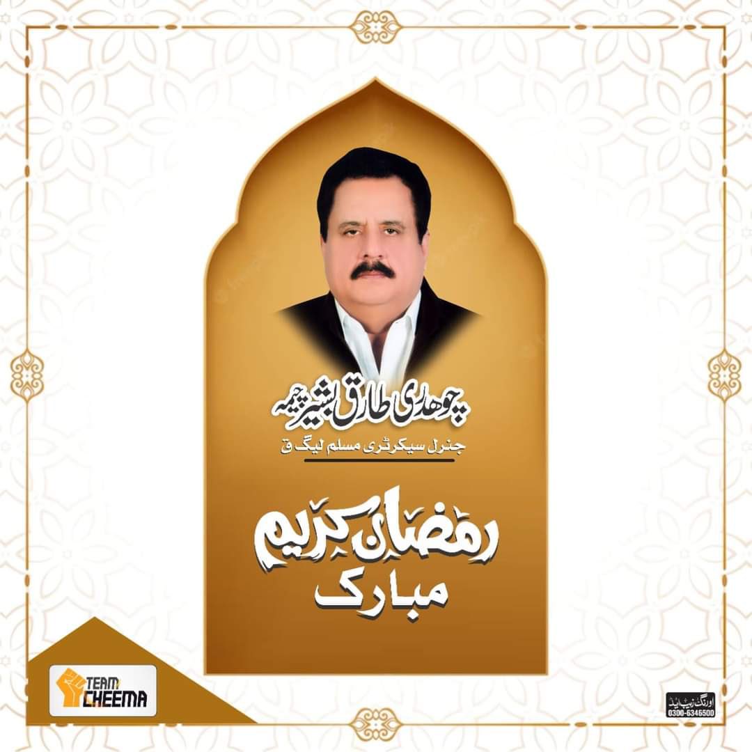تمام اہلِ اسلام کو رمضان مبارک ہو.

#TeamCheema #PMLQ #ChTariqBashirCheema #RamadanMubarak