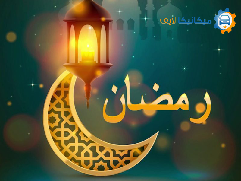 MeclifeAuto's tweet photo. أعزائي متابعي ميكانيكا لايف، نتمنى لكم #رمضان مبارك سعيد، اللهم أعنا على صيامه وقيامه، اللهم اجعل جميع أعمالنا خالصة لوجهك العظيم الكريم يا رب 🤲

#رمضان_مبارك
#ميكانيكا_لايف https://t.co/iAwlX9m2iA