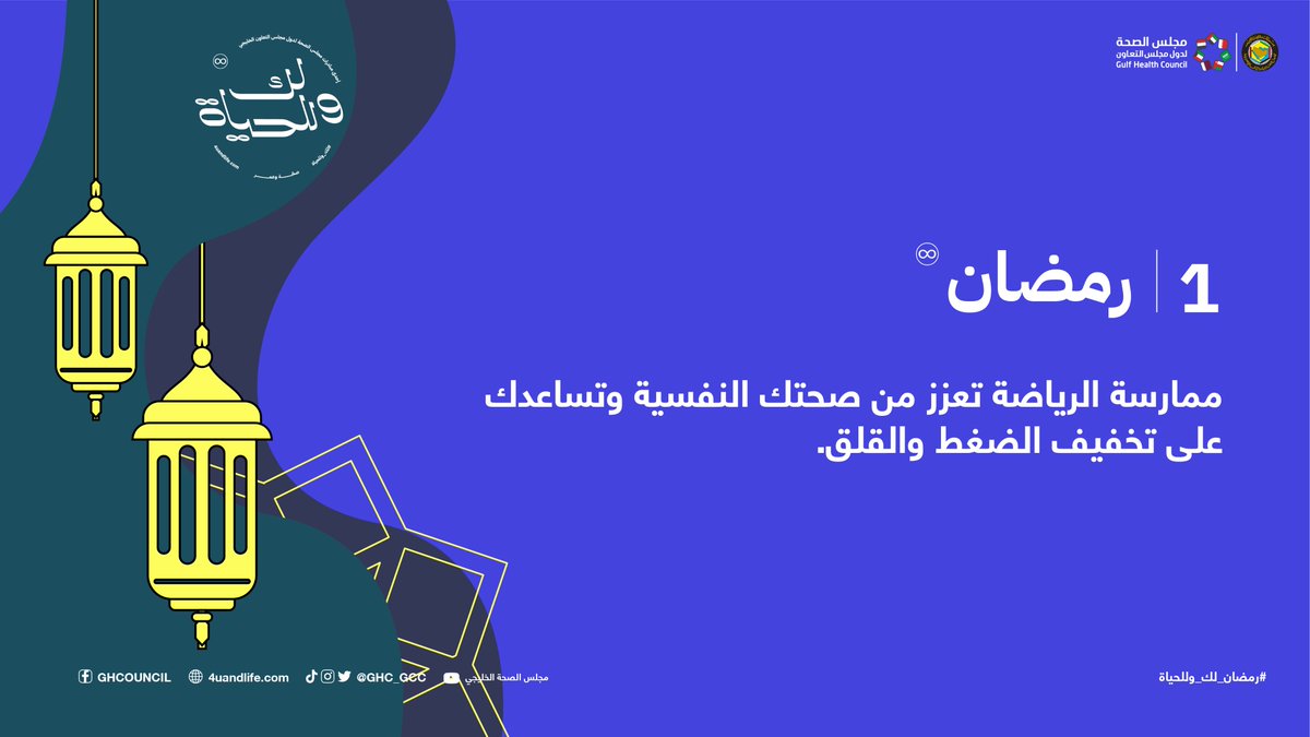 GHC_GCC's tweet photo. الرياضة والصحة النفسية في رمضان ✅
#رمضان_لك_وللحياة https://t.co/kTmQpPyK9w
