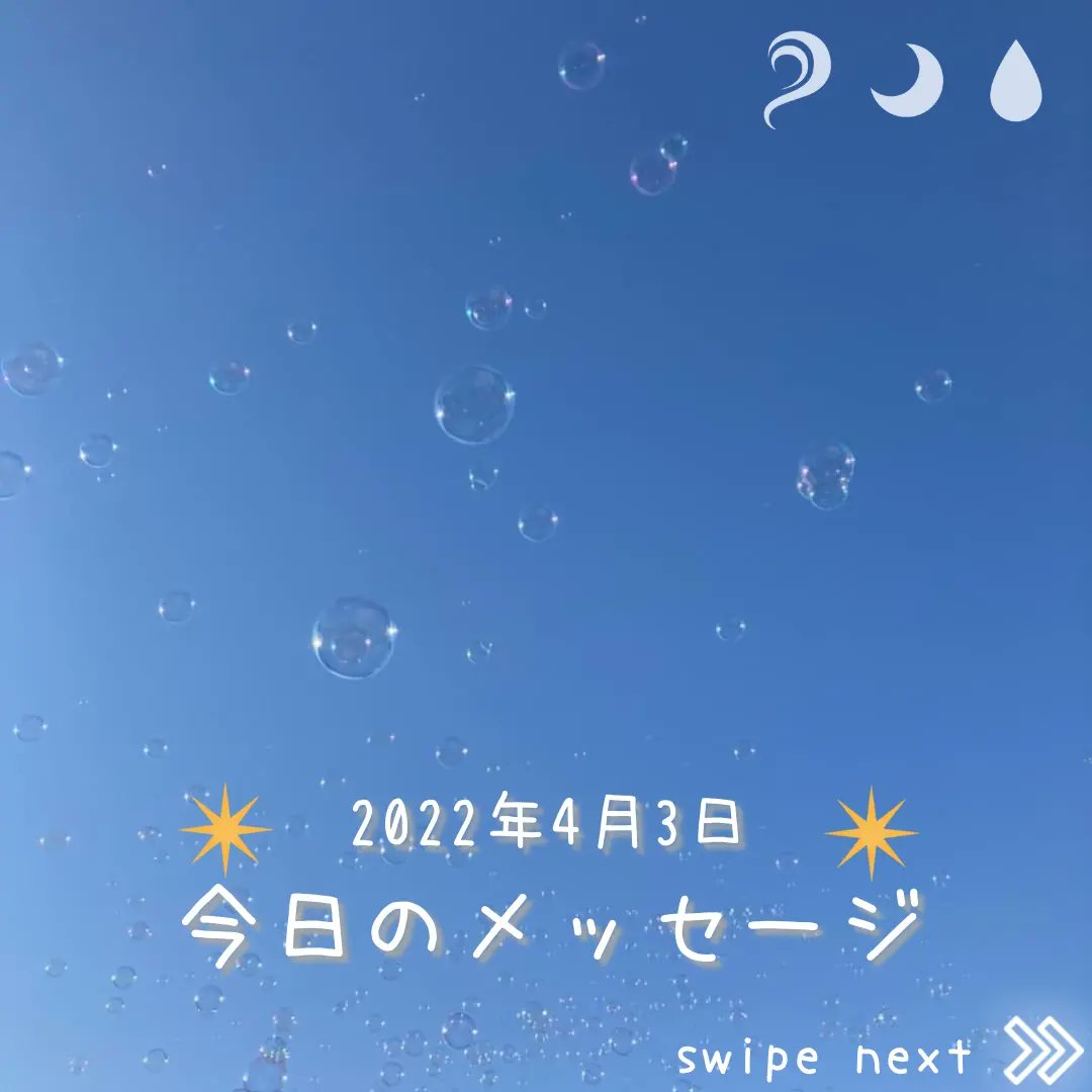 windmoondrop's tweet photo. 2022年4月3日
【今日のメッセージ】

今日は大安🌸*･
私の父の誕生日🎉
子供らの動画でも撮って 贈りますかね💕
今日も良き日になりますように(♡ˊ艸ˋ)♬*うふふ

 #今日のメッセージ
 #4月3日  #大安
 #月は牡牛座
 #KIN215 #青い鷲 #赤い月 
 #西洋占星術 #マヤ暦  #占い
 #WMD魔法講座 https://t.co/yC7w5Baifs