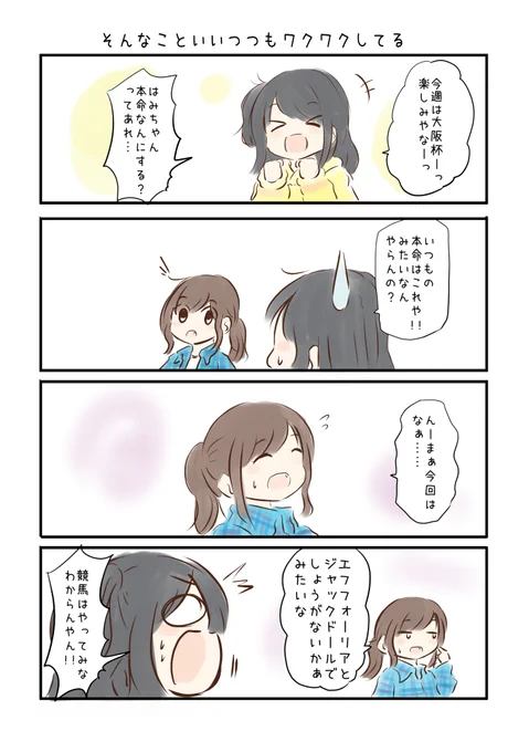 競馬好き女子達の漫画を描きました。
【2021-18】
#にじゅうまる! #umajyo #JRA
※ごめんなさいマジで時間なくて適当すぎる内容笑
皆様の本命は? 