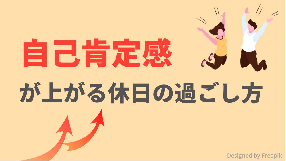 maru_mental's tweet photo. これはガチです。「自己肯定感が上がる休日の過ごし方」をまとめました。自己肯定感を上げるのに1番大切なのは、プロフ最後のアレです。 https://t.co/IvKZtbpFuZ