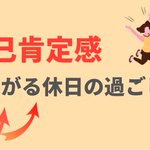 誰でも今すぐ実践できる!自己肯定感を上げる簡単な方法