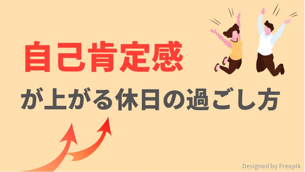 休日の過ごし方で変わる！『自己肯定感』の高め方！