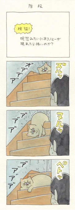 4コマ漫画ネコノヒー「階段」https://t.co/Lv5mQfddyg

#ネコノヒー #キューライス #伽耶子 