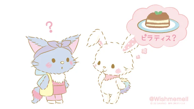 チーコ「これから、ピラティスにいくの!」
メル「ピラティスって、おいしいのかなぁ?」
チーコ「・・・」 